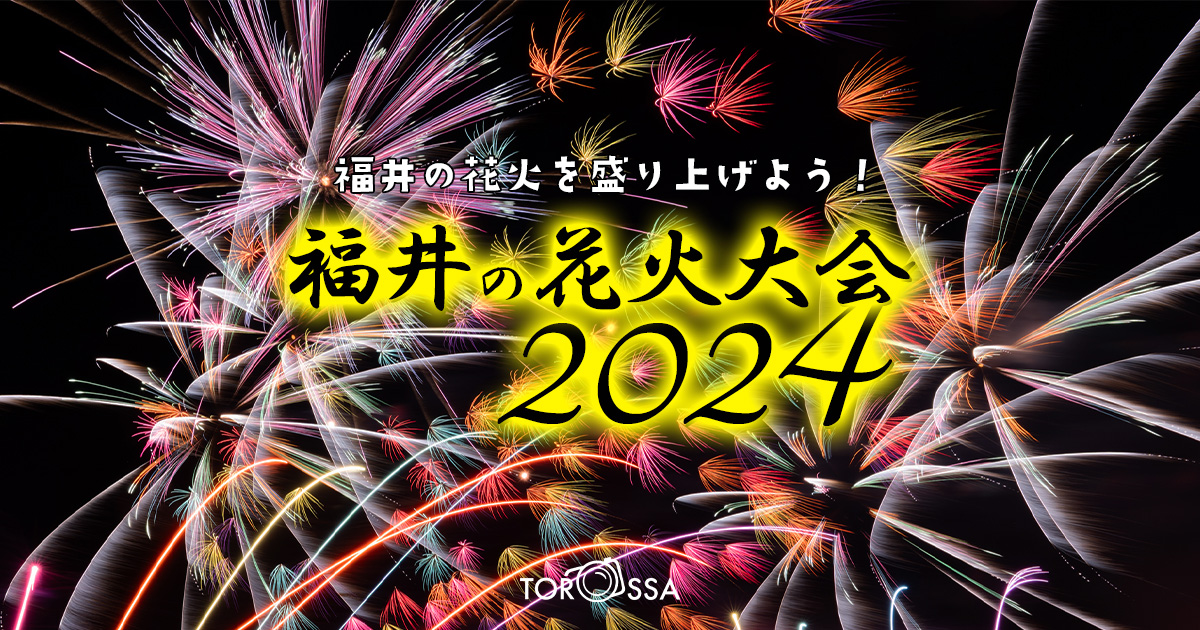 【2024年版】福井の花火大会